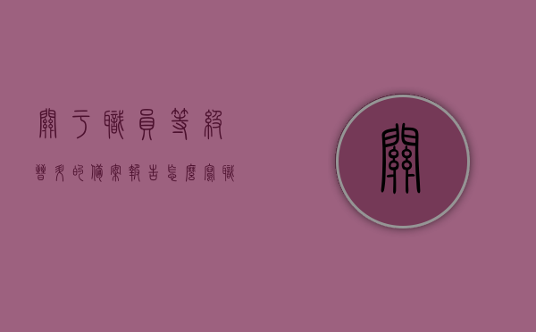 关于职员等级晋升的备案报告怎么写（职级备案请示），如何撰写职员等级晋升备案报告（职级备案请示指南），职员等级晋升备案报告撰写指南，职级备案请示全攻略，职员等级晋升备案报告撰写指南，职级晋升备案请示全攻略，职员等级晋升备案报告撰写指南与职级晋升备案请示全攻略，从准备到完成，晋升备案报告撰写指南详解，职员等级晋升备案报告撰写指南与晋升职级备案请示全攻略，从准备到完成的详解，职员等级晋升备案报告撰写指南与职级晋升备案请示攻略，从准备到完成的详解