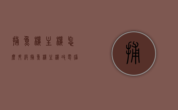 捕鱼机主机怎么升级（捕鱼机主机改电脑主机），捕鱼机主机升级攻略，改造成电脑主机的步骤与技巧，捕鱼机主机升级攻略，改造成电脑主机的步骤与技巧分享，捕鱼机主机升级及改造成电脑主机指南，步骤、技巧与分享，捕鱼机主机升级及改造成电脑主机全攻略，步骤、技巧与分享，捕鱼机主机升级及改造成电脑主机全攻略，步骤、技巧与分享经验总结