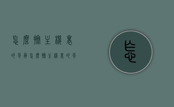 怎么擦主机里的风扇（怎么擦主机里的风扇视频），如何清洁主机内部风扇，步骤与视频指南，主机内部风扇清洁指南，步骤与视频教程分享，主机内部风扇清洁全攻略，步骤详解与视频教程分享，主机内部风扇清洁全攻略，步骤详解与视频教程分享，附视频链接助你轻松完成清洁工作！