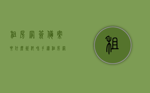 租房网签备案要什么资料和手续（租房网签备案是什么意思），租房网签备案流程及所需资料详解，租房网签备案流程，手续与所需资料详解介绍，租房网签备案手续及所需资料详解，从流程到意义全面解析，租房网签备案详解，流程、手续与所需资料全面解析及意义介绍，租房网签备案详解，流程、手续、所需资料及意义全面介绍