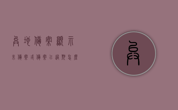异地备案显示未备案或备案已过期怎么回事（显示异地备案中是成功了吗），异地备案状态解析，未备案、过期及备案中状态解读，异地备案状态解析，未备案、过期及备案中状态解读与解答标题，异地备案状态详解，未备案、过期及备案中的解读与应对策略！，异地备案状态解析，未备案、过期及备案中状态解读与应对策略