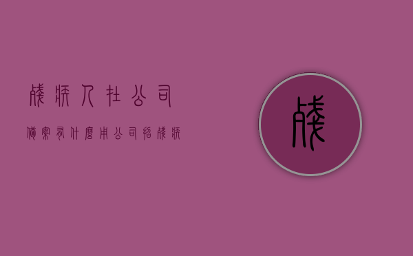 残疾人在公司备案有什么用（公司招残疾人有什么风险），残疾人在公司备案的作用及公司招聘残疾人的潜在风险分析，残疾人在公司备案的作用及公司招聘残疾人的潜在风险分析详解，残疾人在公司备案的作用及公司招聘潜在风险详解，风险与优势分析指南，残疾人在公司备案的作用与招聘风险详解，优势与风险分析指南