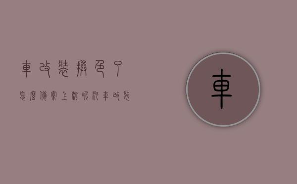 车改装换色了怎么备案上牌呢（汽车改装后改色备案），汽车改装换色后如何备案上牌？全程指南，汽车改装换色备案上牌全程指南，改色后如何顺利备案并上牌？，汽车改装换色备案及上牌全程指南，改色后如何顺利备案并成功上牌？，汽车改装换色备案及上牌全程指南，改色后如何顺利备案并成功上牌？，汽车改装换色备案及上牌全程指南，改色后如何顺利备案并成功上牌？