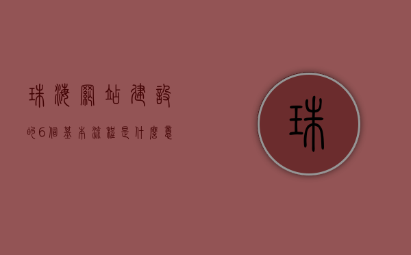 珠海网站建设的6个基本流程是什么意思（珠海网站优化流程），珠海网站建设及优化流程的六大基本步骤解析，珠海网站建设及优化流程的六大步骤详解，从入门到精通的指南