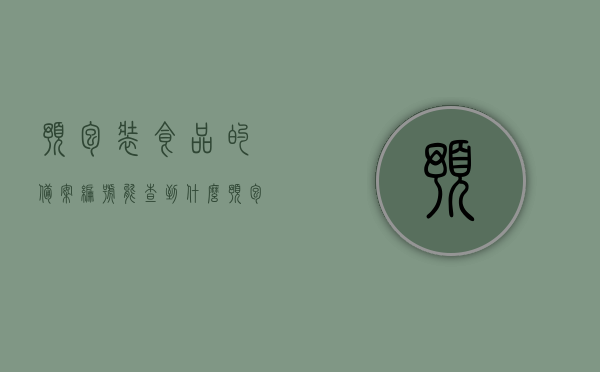 预包装食品的备案编号能查到什么（预包装食品备案制是什么意思），预包装食品备案制详解，如何通过备案编号查询产品信息？，预包装食品备案编号详解，查询产品信息及备案制度介绍，预包装食品备案编号详解，如何查询产品信息及了解备案制度？