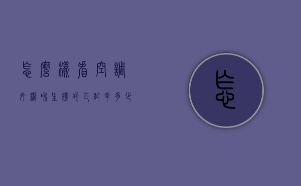 怎么样看空调外机和主机的匹配率多少（空调外机怎样看几匹的），如何判断空调外机与主机的匹配率及识别外机匹数？，如何判断空调外机与主机的匹配率及识别外机匹数详解，方法与技巧分享，如何判断空调外机与主机匹配率及识别外机匹数，方法与技巧详解分享，空调外机与主机匹配率及识别匹数详解，方法与技巧分享指南