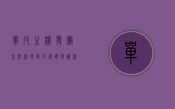 单反主机发霉怎么清理（单反镜头发霉清理费用），单反主机与镜头发霉的清理方法与费用指南，单反主机与镜头发霉清理全攻略，清理方法与费用详解，单反主机与镜头发霉清理全攻略，清理方法与费用详解，单反主机与镜头发霉清理指南，清理方法与费用详解，单反主机与镜头发霉清理指南，清理方法与费用详解全攻略，单反主机与镜头发霉清理指南，清理方法与费用详解全攻略，单反主机与镜头发霉清理指南，方法与费用详解全攻略，单反主机与镜头发霉清理指南，清理方法与费用详解全攻略，单反主机与镜头发霉清理全攻略，清理方法与费用详解