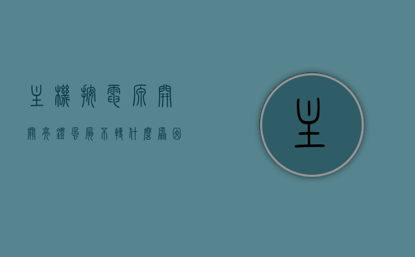 主机按电源开关亮灯风扇不转什么原因（主机电源指示灯亮风扇不转），主机电源灯亮但风扇不转的原因解析，主机电源灯亮但风扇不转的原因解析，探究电源开关亮灯风扇不转的故障，主机电源灯亮风扇不转的故障解析，原因探究与解决方案，主机电源灯亮风扇不转的故障解析，原因探究与解决方案
