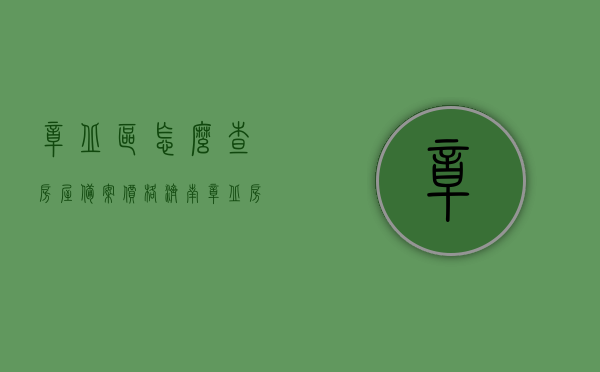 章丘区怎么查房屋备案价格（济南章丘房产备案信息查询），济南章丘区房屋备案价格查询指南，房产备案信息一键查询，济南章丘区房屋备案价格查询指南，如何快速查找房产备案信息及价格？，济南章丘区房屋备案价格查询指南，快速查找房产备案信息及价格，济南章丘区房屋备案价格查询指南，快速获取房产备案信息及价格查询攻略，济南章丘区房屋备案价格查询攻略，快速获取房产备案信息及价格查询指南