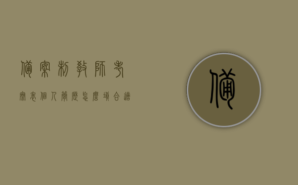 备案制教师考察表个人简历怎么填合适一点（教师录用备案表），如何填写备案制教师考察表个人简历？（教师录用备案表攻略），备案制教师考察表个人简历填写指南（教师录用备案表攻略），备案制教师考察表填写指南，如何精准呈现个人简历（教师录用备案表攻略），备案制教师考察表个人简历填写攻略，如何精准呈现个人经历与优势？，备案制教师考察表个人简历填写攻略，如何精准展现个人经历与优势？，备案制教师考察表个人简历填写攻略，如何精准展现个人经历与优势指南，备案制教师考察表个人简历填写攻略，精准展现个人经历与优势指南