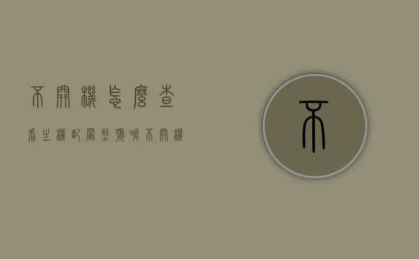 不开机怎么查看主机配置型号呢（不开机怎么查看电脑配置），不开机状态下如何查看主机配置型号及电脑配置信息，不开机状态下查看主机配置型号及电脑配置信息的方法指南，不开机状态下查看主机配置型号及电脑配置信息的实用指南