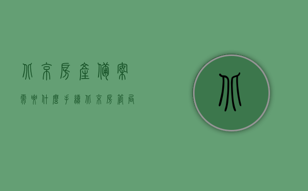 北京房产备案需要什么手续（北京房管局备案查询网站），北京房产备案手续详解及房管局备案查询网站指南，北京房产备案手续详解与房管局备案查询网站指南，北京房产备案手续详解及房管局备案查询网站操作指南，北京房产备案手续与房管局查询网站操作指南详解