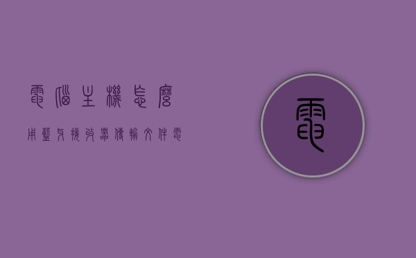 电脑主机怎么用蓝牙接收器传输文件（电脑蓝牙接收器怎么连接蓝牙音响），蓝牙接收器的使用，电脑主机文件传输与蓝牙音响连接指南，电脑蓝牙接收器，文件传输与蓝牙音响连接指南，电脑蓝牙接收器使用指南，文件传输与蓝牙音响连接详解