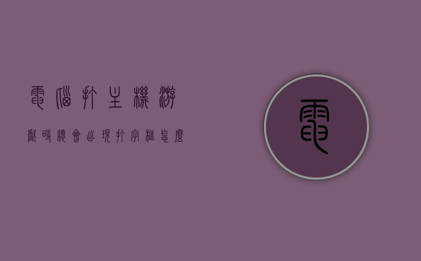 电脑打主机游戏时总会出现打字框怎么关闭（玩电脑游戏时出现打字），如何关闭电脑游戏时的打字框干扰？，如何关闭电脑游戏时的打字框干扰，解决游戏过程中的打字干扰问题？，解决电脑游戏过程中的打字框干扰问题，如何关闭打字框干扰游戏进行？，解决电脑游戏过程中的打字框干扰问题，如何关闭打字框不影响游戏体验？，解决电脑游戏过程中打字框干扰问题，如何关闭打字框不影响游戏体验？，解决电脑游戏过程中打字框干扰问题，如何关闭打字框以确保流畅游戏体验？，解决电脑游戏过程中打字框干扰问题，如何关闭打字框以确保流畅游戏体验？