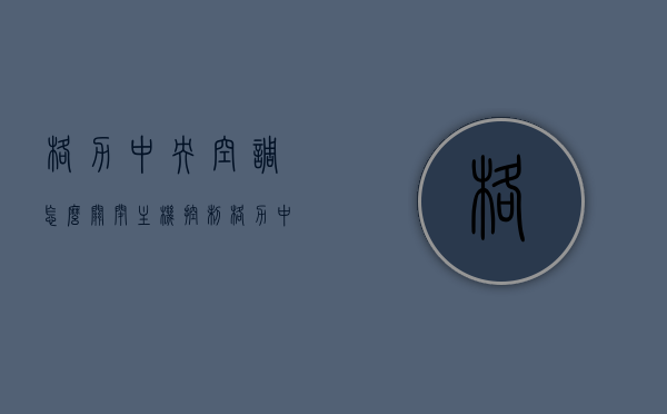 格力中央空调怎么关闭主机控制（格力中央空调控制面板怎么关闭），格力中央空调主机与控制面板的关闭方法指南，格力中央空调主机与控制面板关闭方法指南，详细步骤解析，格力中央空调主机与控制面板关闭方法详解，操作指南与步骤解析，格力中央空调主机与控制面板关闭方法详解，操作指南与步骤解析，格力中央空调主机与控制面板关闭方法详解，操作指南与步骤解析，格力中央空调主机与控制面板关闭方法详解，操作指南与步骤解析，格力中央空调主机与控制面板关闭方法详解，操作指南与步骤解析