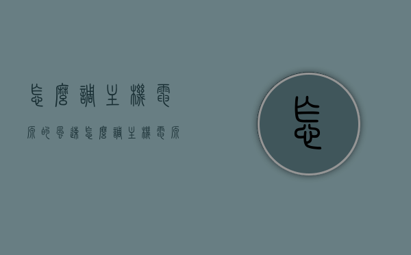 怎么调主机电源的风速（怎么调主机电源的风速大小），如何调整主机电源风速大小？详细步骤解析！，如何调整主机电源风速大小？详细步骤解析与操作指南！，如何调整主机电源风速大小？详细步骤解析与操作指南！，如何调整主机电源风速大小？详细步骤解析与操作指南