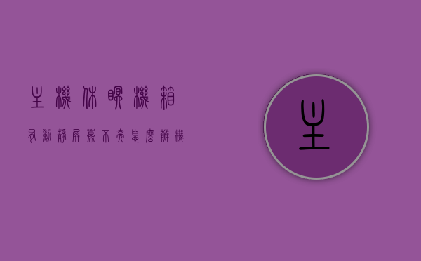 主机休眠机箱有动静屏幕不亮怎么办（机箱还在运转,显示器突然休眠），主机休眠时机箱运转但屏幕不亮，如何解决显示器突然休眠问题，解决主机休眠时显示器突然休眠，机箱运转屏幕不亮问题攻略，解决主机休眠时显示器休眠，机箱运转但屏幕不亮问题攻略，解决主机休眠时显示器休眠，机箱运转但屏幕不亮问题指南，解决主机休眠时显示器休眠，机箱运转但屏幕不亮问题全攻略，实用指南与解决方案，解决主机休眠时显示器休眠，机箱运转但屏幕不亮问题的实用解决方案与指南，解决主机休眠时显示器休眠，机箱运转屏幕不亮问题实用指南与解决方案