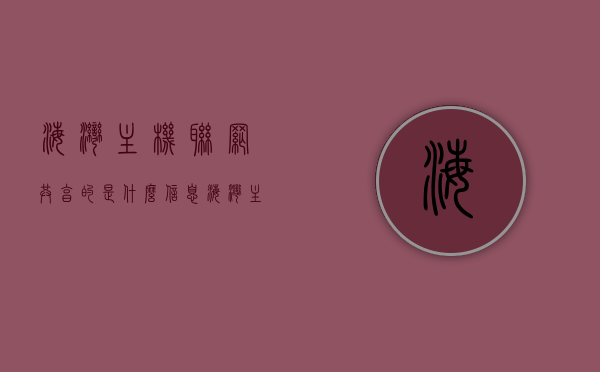 海湾主机联网共享的是什么信息（海湾主机联网共享的是什么信息啊），海湾主机联网共享信息解析，海湾主机联网共享信息解析，数据共享内容与解析探讨，海湾主机联网共享信息解析及数据共享内容与探讨，海湾主机联网共享信息解析与数据共享内容探讨