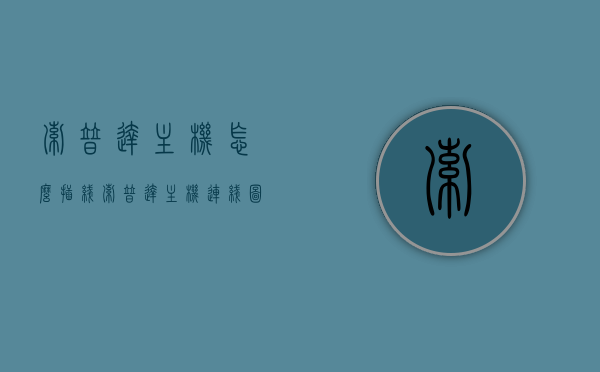 索普达主机怎么插线（索普达主机连线图），索普达主机插线指南（连线图解析），索普达主机插线指南及连线图解析，索普达主机插线指南与连线图解析，详细教程助你轻松连接主机线路！