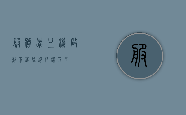 服务器主机启动不（服务器开机不了），服务器启动故障解析，无法启动的原因与解决方案，服务器启动故障解析，无法启动的原因及解决方案，服务器启动故障解析，无法启动的原因与解决方案详解，服务器启动故障详解，无法启动的原因与解决方案详解及修复指南，服务器启动故障详解，无法启动的原因、解决方案及修复指南，服务器启动故障解析，无法启动的原因、解决方案及修复指南全攻略，服务器启动故障解析，无法启动的原因、解决方案及修复指南全攻略
