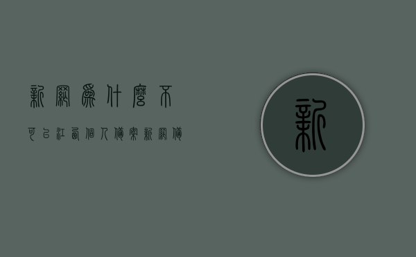 新网为什么不可以江西个人备案（新网备案流程），新网备案流程解析，江西个人备案受限原因揭秘，揭秘新网备案流程，江西个人备案受限原因解析与解析，揭秘新网在江西个人备案受限的原因及解析流程，新网在江西个人备案受限原因及解析流程揭秘