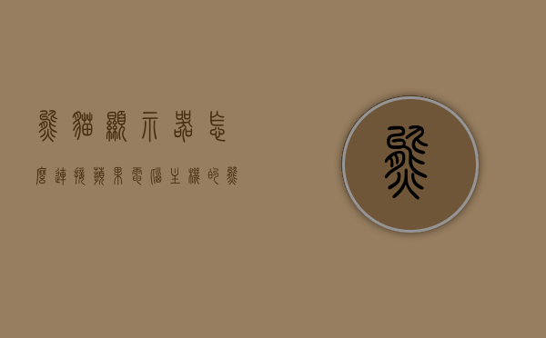 熊猫显示器怎么连接苹果电脑主机的（熊猫显示器怎么安装），熊猫显示器连接苹果电脑主机的安装教程，熊猫显示器连接苹果电脑主机的安装教程，步骤详解，熊猫显示器连接苹果电脑主机的安装教程，步骤详解与操作指南，熊猫显示器连接苹果电脑主机的安装教程，步骤详解与操作指南，熊猫显示器连接苹果电脑主机的安装教程，步骤详解与操作指南