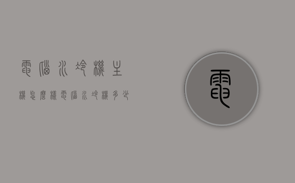 电脑水冷机主机怎么样（电脑水冷机多少钱一台），电脑水冷机主机深度解析，性能与价格一览，电脑水冷机主机深度解析，性能与价格一览，全面探讨电脑水冷机主机怎么样及价格走势，电脑水冷机主机深度解析，性能、价格及走势全面探讨 第1张