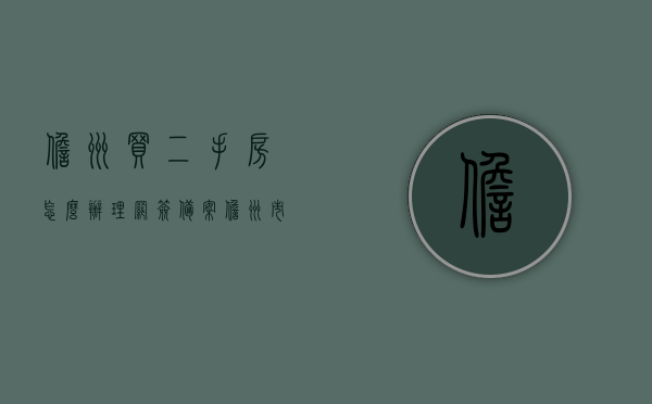 儋州买二手房怎么办理网签备案（儋州市房产网签备案查询），儋州二手房网签备案办理流程及查询指南，儋州二手房网签备案办理与查询指南，流程、指南全解析，儋州二手房网签备案办理与查询指南，全流程详解及查询指南全解析，儋州二手房网签备案办理与查询指南大全，流程、详解一键掌握，儋州二手房网签备案办理与查询指南大全，流程详解、查询指南一键掌握，儋州二手房网签备案办理与查询指南大全，流程详解，一键掌握全套指南，儋州二手房网签备案办理与查询全套指南，流程详解，一键掌握