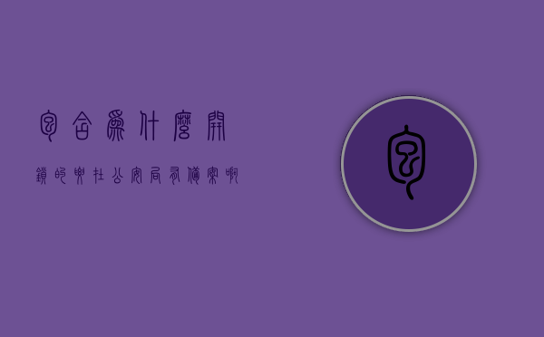 包含为什么开锁的要在公安局有备案啊的词条，为什么开锁师傅需要在公安局备案？原因解析与探讨，开锁师傅为何需在公安局备案？原因解析与探讨