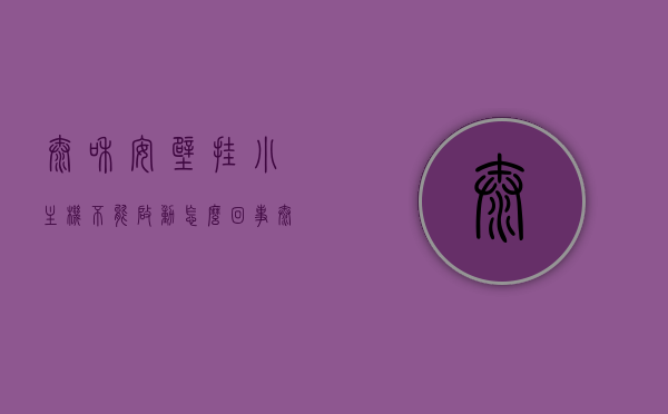 泰和安壁挂小主机不能启动怎么回事（泰和安壁挂机联动公式），泰和安壁挂小主机启动故障解析及壁挂机联动公式探讨，泰和安壁挂小主机启动故障解析与联动公式探讨，原因、解决方案及探讨壁挂机联动公式应用，泰和安壁挂小主机启动故障解析及联动公式应用探讨，原因、解决方案与实际应用探讨