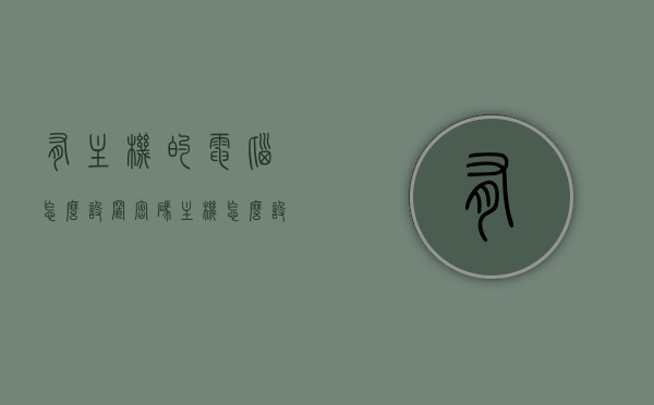 有主机的电脑怎么设置密码（主机怎么设置开机密码），如何为带主机电脑设置开机密码？详细步骤教程，带主机电脑如何设置开机密码？详细步骤教程，带主机电脑的开机密码设置详解，步骤教程与操作指南，带主机电脑的开机密码设置详解，步骤教程与操作指南，带主机电脑的开机密码设置详解，详细步骤教程与操作指南，带主机电脑的开机密码设置详解，详细步骤教程与操作指南，带主机电脑的开机密码设置详解，详细步骤教程与操作指南，带主机电脑开机密码设置详解，详细步骤教程与操作指南