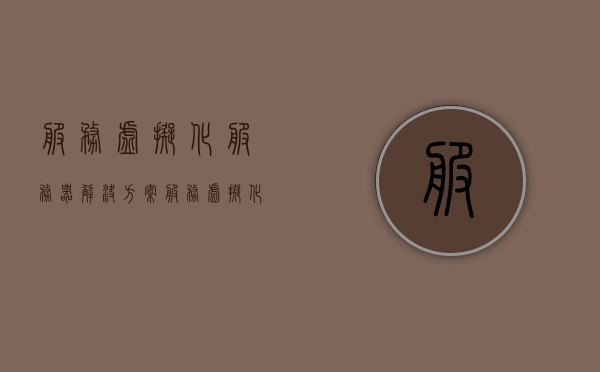 服务虚拟化服务器解决方案（服务虚拟化服务器解决方案有哪些），服务虚拟化服务器解决方案详解，探索虚拟化服务器的高效途径，服务虚拟化服务器解决方案详解，探索高效途径与方案探索 第1张