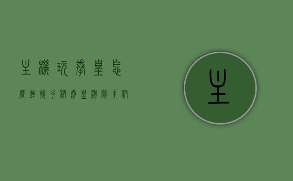 主机玩拳皇怎么连接手柄（拳皇游戏手柄怎么用），如何连接手柄玩拳皇游戏？详细步骤教程，详细教程，如何连接手柄玩拳皇游戏，主机玩拳皇与手柄连接指南，拳皇游戏手柄连接教程，详细步骤指南，主机玩拳皇与手柄的完美结合！，主机玩拳皇手柄连接全攻略，详细步骤教程与操作指南，主机玩拳皇手柄连接全攻略，详细步骤教程与操作指南，实现完美游戏体验！