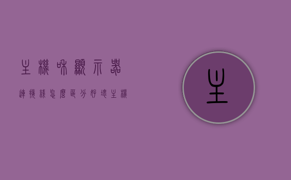 主机和显示器连接线怎么区分好坏（主机和显示器用哪个线接?），如何区分主机与显示器连接线的好坏及正确接线方法指南，主机与显示器连接线质量解析与正确接线方法指南
