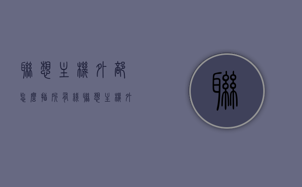 联想主机外部怎么插所有线（联想主机外部怎么插所有线的），联想主机外部线路连接全攻略，一步一图教你插所有线，联想主机外部线路连接全攻略，一步一图教你插所有线（图文教程），联想主机外部线路连接图文教程，一步一图教你插所有线，联想主机外部线路连接图文教程，一步一图教你插所有线
