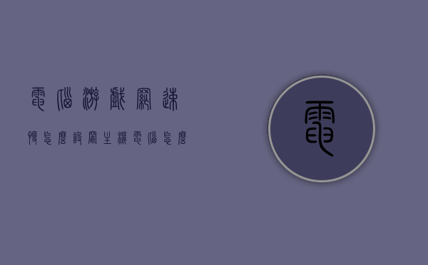 电脑游戏网速慢怎么设置主机（电脑怎么设置游戏网速优先），电脑游戏网速优化，设置主机以优化游戏网络连接，电脑游戏网速优化指南，设置主机以优化游戏网络连接，电脑游戏网速优化指南，设置主机以优先提升游戏网络连接体验，电脑游戏网速优化指南，设置主机以优先提升游戏网络连接体验