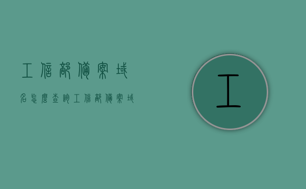 工信部备案域名怎么查询（工信部备案域名怎么查询信息），如何查询工信部备案域名信息及步骤指南