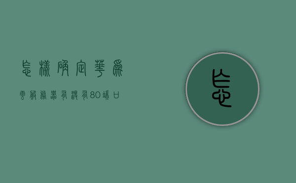 怎样确定华为云服务器有没有80端口授权（华为云服务器配置），华为云服务器配置，如何确认端口80的授权状态？，华为云服务器端口80授权状态确认指南，配置与检查步骤，华为云服务器端口80授权状态确认指南，配置与检查步骤详解