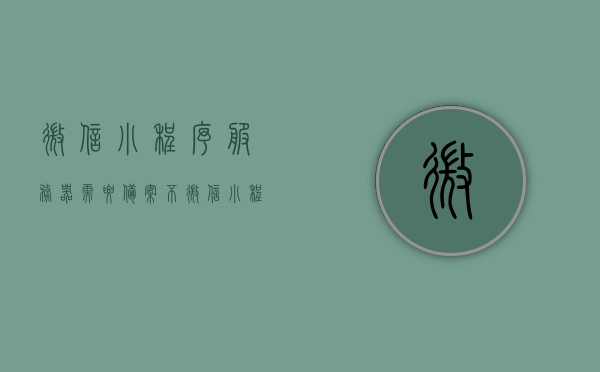 微信小程序服务器需要备案不（微信小程序服务器部署流程），微信小程序服务器部署流程与是否需要备案的解析，微信小程序服务器部署流程详解，是否需要备案及流程解析，微信小程序服务器部署流程详解，是否需要备案及流程解析指南