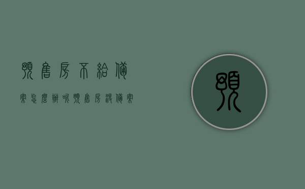 预售房不给备案怎么办呢（预售房没备案能交契税吗），预售房备案问题解析，如何处理不备案的情况及未备案能否交契税？，预售房备案问题解析，如何处理不备案的情况及未备案能否交契税？