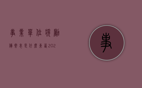 事业单位奖励备案表是什么东西（2021事业单位奖励审批表范文），事业单位奖励备案表与审批表范文解析，了解奖励审批流程与细节，事业单位奖励备案表解析，奖励审批流程与细节详解及审批表范文参考