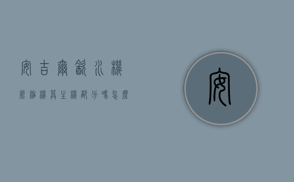安吉尔饮水机压缩机算主机部分吗怎么拆（安吉尔饮水机拆装视频），安吉尔饮水机压缩机解析及拆装指南，拆卸步骤与视频教程分享，安吉尔饮水机压缩机拆装详解，拆卸步骤、解析及视频教程分享，主机部分拆卸指南，安吉尔饮水机压缩机拆装详解，拆卸步骤、解析及视频教程分享——主机部分拆卸指南