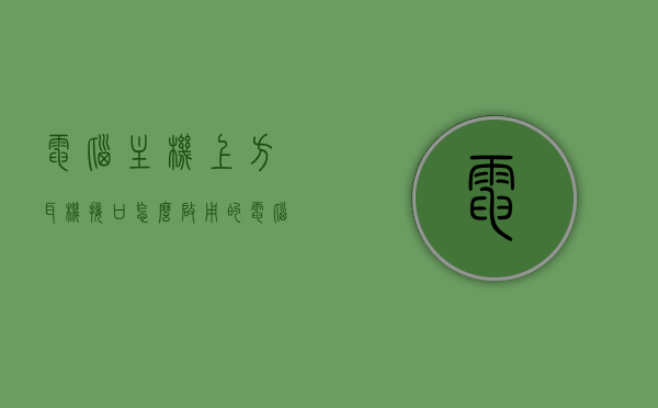 电脑主机上方耳机接口怎么启用的（电脑主机耳机插孔在哪），电脑主机上方耳机接口启用指南，寻找电脑主机耳机插孔位置