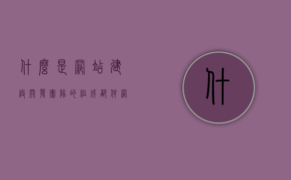 什么是网站建设开发团队的组成部件（网站开发建设的基本流程），网站建设开发团队组成及基本流程解析，从组件到上线全程揭秘，揭秘网站建设开发团队组成与基本流程，从组件到上线的全程解析