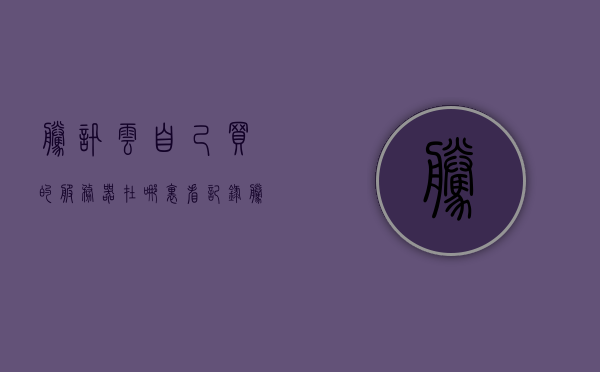 腾讯云自己买的服务器在哪里看记录（腾讯云服务器购买流程），腾讯云服务器购买流程及查看记录指南，腾讯云服务器购买流程与查看记录指南，购买后的服务器记录在哪里查看？，腾讯云服务器购买流程与查看记录指南，如何查看购买后的服务器记录？，腾讯云服务器购买流程与查看记录指南，如何查看服务器购买后的记录？