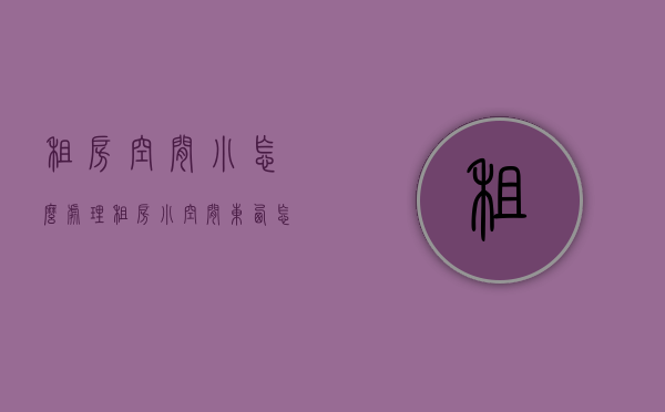 租房空间小怎么处理（租房小空间东西怎么摆放），租房空间小，巧妙收纳与布置指南，小空间东西摆放技巧解析，租房空间小，巧妙收纳与布置指南及东西摆放技巧解析