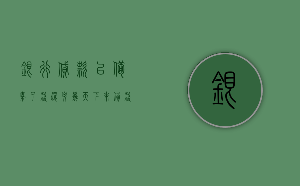 银行贷款已备案了款还要几天下来贷款怎么办（银行放款后备案），银行贷款备案后放款流程及所需时间解析，银行贷款备案后放款流程及所需时间解析，贷款办理指南与等待放款天数揭秘，揭秘银行贷款备案后放款流程与等待天数，贷款办理指南及放款流程解析，快速掌握贷款进度！