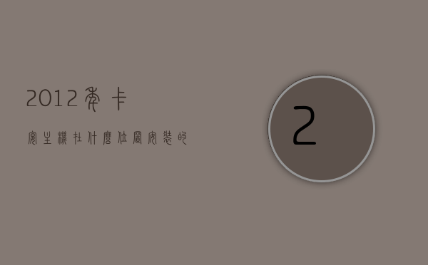 2012年卡宴主机在什么位置安装的（卡宴电脑板位置），卡宴主机安装位置详解，卡宴电脑板位置在哪？，卡宴主机安装位置详解，电脑板位置解析（2012年卡宴），2012年卡宴主机安装位置详解及电脑板位置解析
