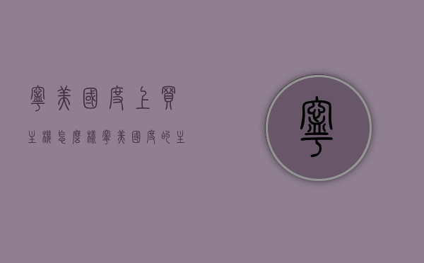 宁美国度上买主机怎么样（宁美国度的主机为什么便宜），宁美国度主机购买体验及价格优势探讨，宁美国度主机购买体验，价格优势与品质探讨