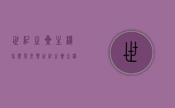 世纪之星主机怎么装光盘（世纪之星主机安装图解），世纪之星主机光盘安装图解教程，世纪之星主机光盘安装图解教程，从入门到精通的指南！，世纪之星主机光盘安装图解教程，从入门到精通的指南！，世纪之星主机光盘安装图解教程，从入门到精通的指南！